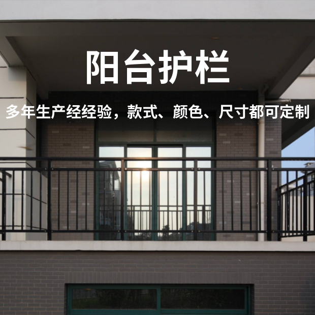 鋅鋼陽臺護(hù)欄